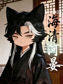 京剧猫之海清河晏