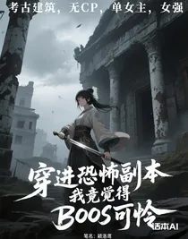 穿进恐怖副本我竟觉得BOOS可怜