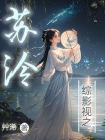 综影视之苏泠