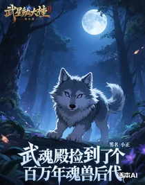 武魂殿捡到了个百万年魂兽后代