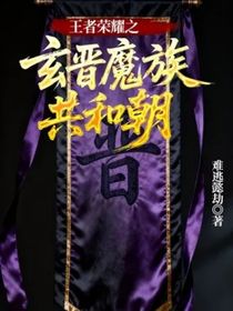 王者荣耀之玄晋魔族共和朝