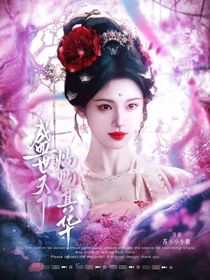 盛世天下，灼灼其华