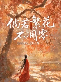 倘若繁花不凋零