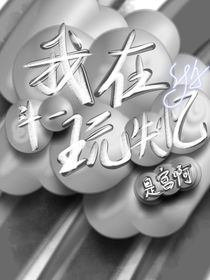 我在斗一玩失忆