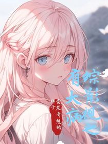 综影视之有大病