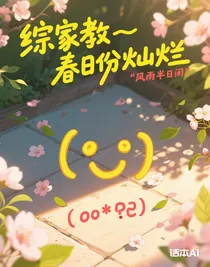 综家教—春日份灿烂