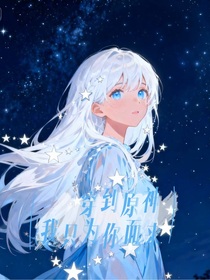 穿到原神，我只为你而来