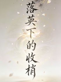 落英下的收梢