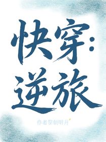快穿：逆旅