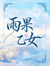 绝区零：雨果乙女