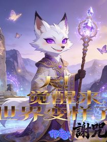 天！一觉醒来世界变样了