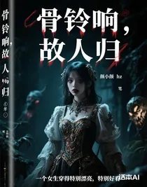 骨铃响，故人归