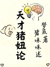 天才猪妞论