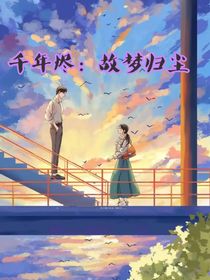 千年烬：故梦归尘