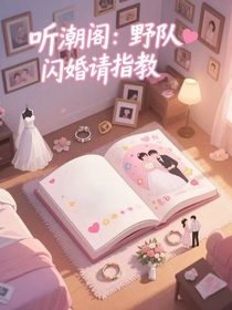 听潮阁：野队，闪婚请指教