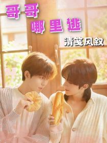 星邱：哥哥哪里逃