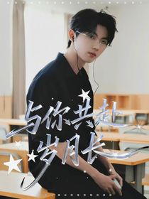与你共赴岁月长