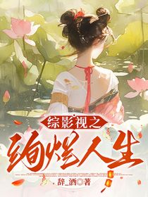 综影视之绚烂人生