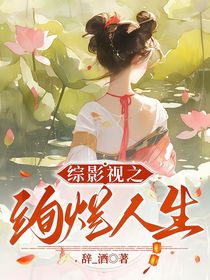 综影视之绚烂人生