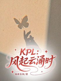 KPL：风起云涌时