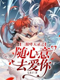 三眼哮天录之随心意去爱你