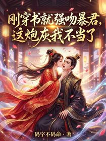 刚穿书就是强吻暴君，这炮灰我不当了