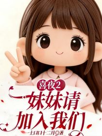 喜夜2：妹妹请加入我们