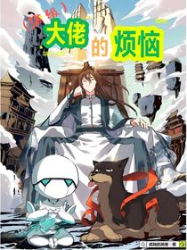 满级大佬的烦恼