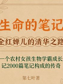 生命的笔记：全红婵儿的清华之路