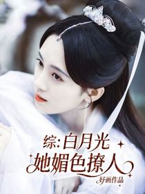 综：白月光她媚色撩人