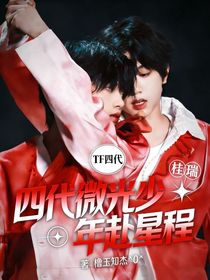 桂瑞：四代微光少年赴星程