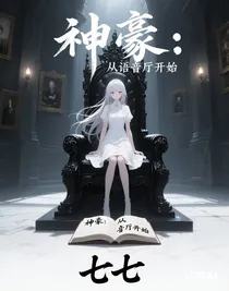 神豪：从语音厅开始