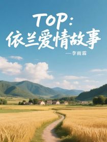 TOP：依兰爱情故事