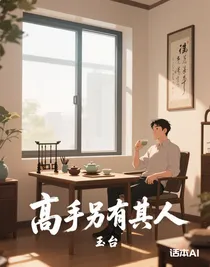 高手另有其人