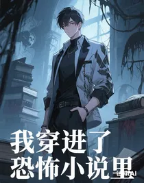 我穿进了恐怖小说里