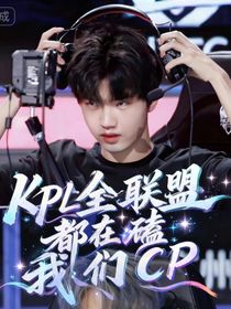 KPL：全联盟都在磕我们CP（钎九）