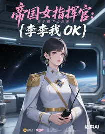 帝国女指挥官：皇子殿下太会演