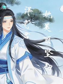 泽芜君她美丽坚韧