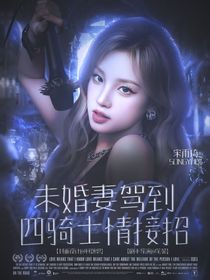 未婚妻驾到，四骑士请接招！