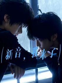 我才不要和你只做师兄弟关系！