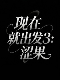 现在就出发3：涩果