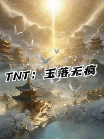TNT：玉落无痕