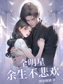 全明星：余生不悲欢