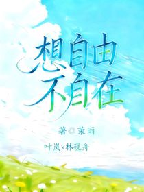 想自由不自在