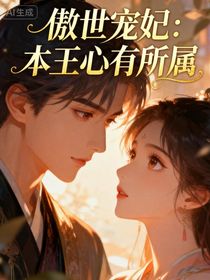 傲世宠妃：本王心有所属