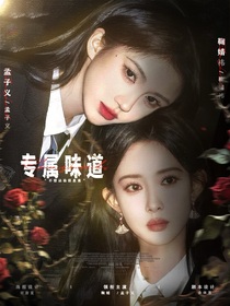 全明星：专属味道