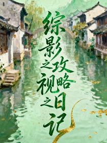 综影视之攻略日记