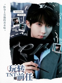 TNT：玩转前任