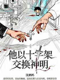 他以十字架交换神明