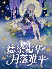 开联：痣染霜华，月落难平
